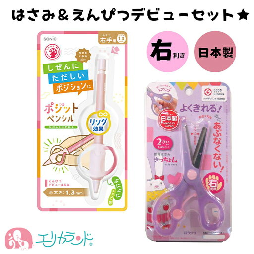 【デビューセット】ポジットペンシル 1.3mm きっちょん ハサミ 教育はさみ パープル ピンク 右利き用 日本製 子供 女の子 未就学児 入園 卒園 正しく持てる 正しい持ち方が身につく シャーペン プレゼント 入園祝い 孫 贈り物 送料無料 【デビューセット】ポジットペンシル 1.3mm きっちょん ハサミ 教育はさみ パープル ピンク 右利き用 日本製 子供 女の子 未就学児 入園 卒園 正しく持てる 正しい持ち方が身につく シャーペン プレゼント 入園祝い 孫 贈り物 送料無料