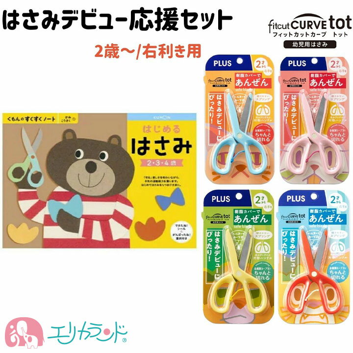 プラス くもん はじめるはさみ はさみデビュー 2点セット 子供 ハサミ はさみ 右利き 女の子 男の子 ブルー ピンク レッド イエロー はじめてのはさみ は...