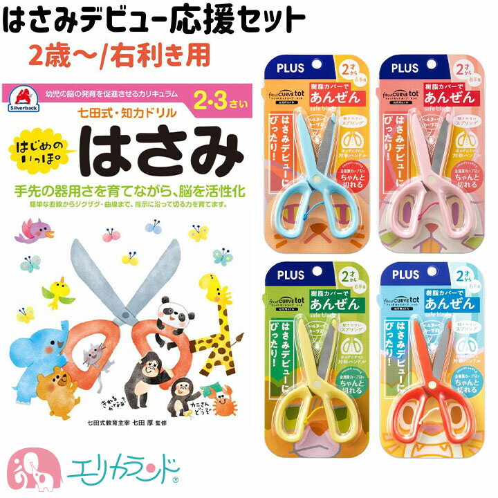 プラス 七田式ドリル はさみデビュー 2点セット 子供 ハサミ はさみ 右利き 女の子 男の子 ブルー ピンク レッド イエロー はじめてのはさみ はさみデビュ...