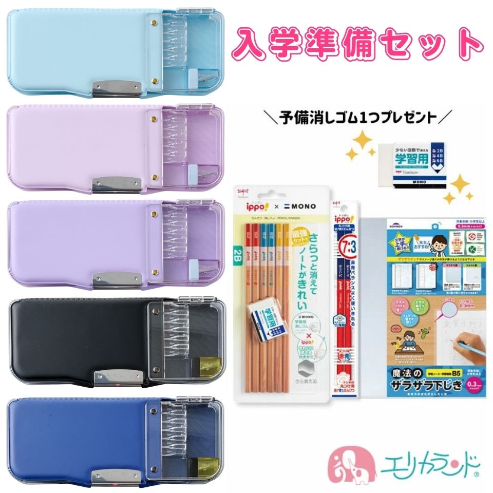 【まめねこコラボ】 ソニック うかサポ 筆箱 無地 箱型 中身が見える入学セット 鉛筆 消しゴム 下敷き ライラック バイオレット ネイビー ライトブルー ブラック 男の子 女の子 男女兼用 入学準備 卒園祝い 入学祝い 進級祝い 新1年生 新入学 2026年度 プレゼント 送料無料