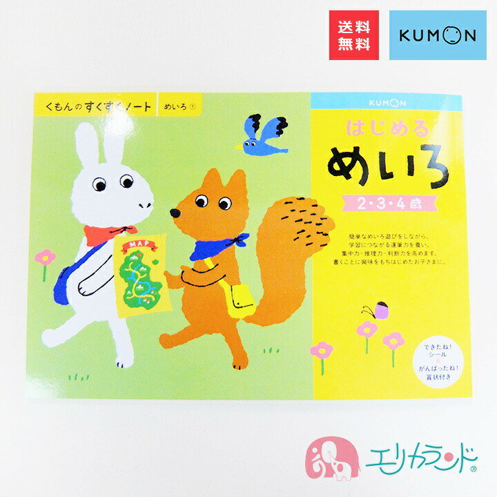 くもん 公文 KUMON 出版 はじめるめいろ 2歳 3歳 4歳 子供 幼児 園児 男の子 女の子 はじめて書く 線 迷路 入園 入園祝い お家時間 ステイホーム 在宅 教材 フルカラー シール付き 賞状付き プレゼント ギフト お祝い 保育園 幼稚園 送料無料