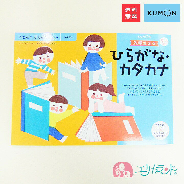 楽天エリカランド楽天市場店[SS限定クーポンあり]くもん KUMON 公文 出版 入学前のひらがな・カタカナ 教材 知育 学習 学力 男の子 女の子 子供 ジュニア キッズ 5歳 6歳 卒園 入学 準備 フルカラー 賞状付き シール付き 小学校 小学生 保育園 幼稚園 プレゼント お祝い ギフト 贈り物 送料無料