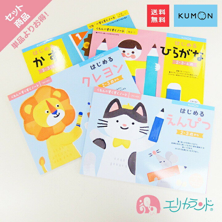 くもん KUMON 公文 出版 はじめるひらがな はじめるかず はじめるくれよん はじめるえんぴつ 2歳 3歳 4..