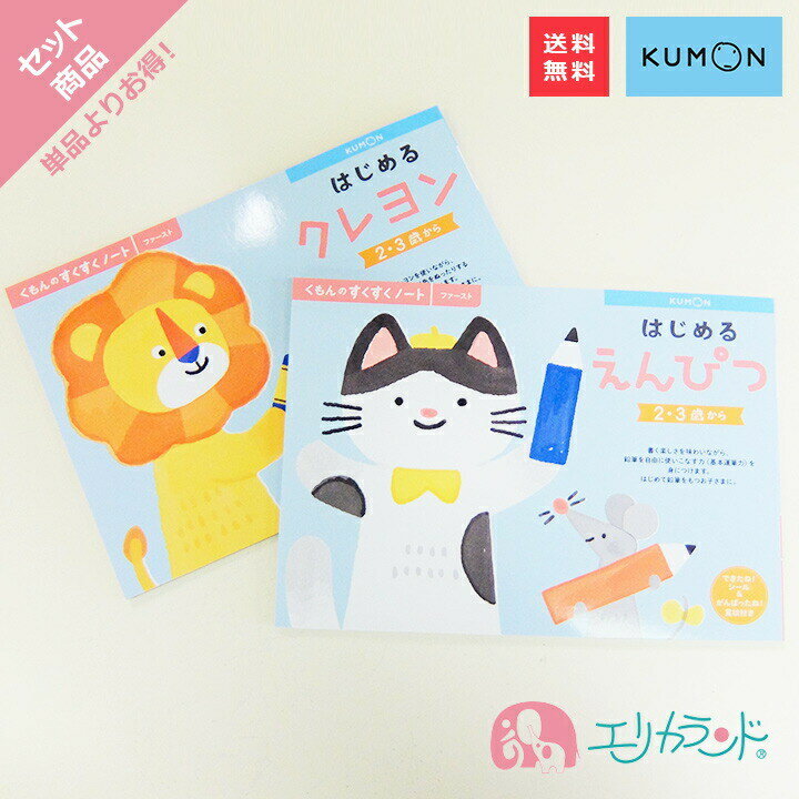 くもん KUMON 公文 出版 はじめるくれよん はじめるえんぴつ ファーストシリーズ 幼稚園 保育園 2歳 3歳 4歳 男の子 …