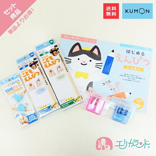 くもん KUMON 公文 くもん出版 はじめるえんぴつ 2歳 3歳 4歳 教材 こどもえんぴつ 鉛筆 2B 4B えんぴつけずり 鉛筆削り 鉛筆 太め 三角形 もちかたサポーター 持ち方 矯正 保育園 幼稚園 子供 ベビー 入園祝い プレゼント ギフト 送料無料 くもん KUMON 公文 くもん出版 はじめるえんぴつ 2歳 3歳 4歳 教材 こどもえんぴつ 鉛筆 2B 4B えんぴつけずり 鉛筆削り 鉛筆 太め 三角形 もちかたサポーター 持ち方 矯正 保育園 幼稚園 子供 ベビー 入園祝い プレゼント ギフト 送料無料