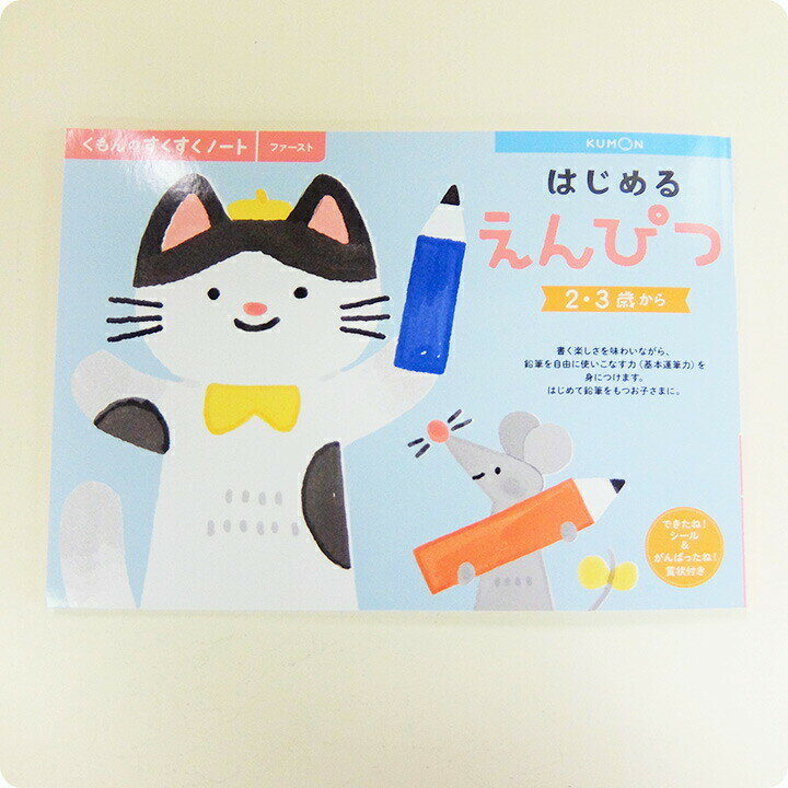 くもん KUMON 公文 くもん出版 はじめるえんぴつ 2歳 3歳 4歳 教材 こどもえんぴつ 鉛筆 2B 4B えんぴつけずり 鉛筆削り 鉛筆 太め 三角形 もちかたサポーター 持ち方 矯正 保育園 幼稚園 子供 ベビー 入園祝い プレゼント ギフト 送料無料