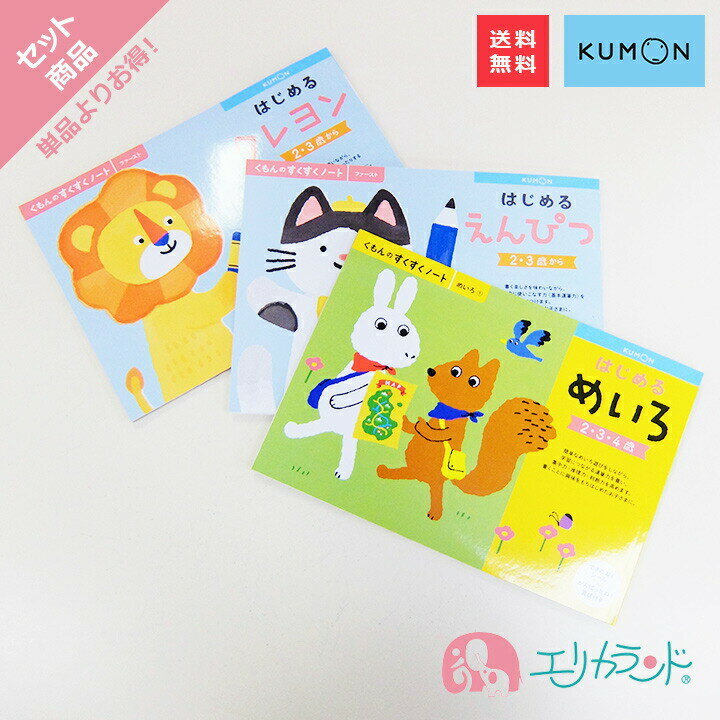 くもん KUMON 公文 出版 はじめるめいろ はじめるクレヨン はじめるえんぴつ はじめるシリーズ 2歳 3歳 4歳 教材 入…