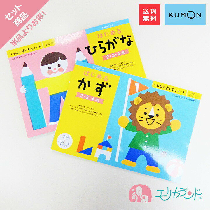 くもん KUMON 公文 出版 はじめるひらがな はじめるかず 2歳 3歳 4歳 教材 男の子 女の子 入園 保育園 幼稚園 フルカ…