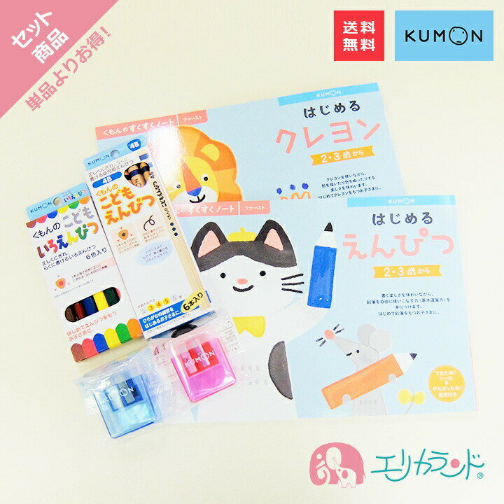 くもん KUMON 公文 出版 はじめるえんぴつ はじめるクレヨン こどもえんぴつ(4B)or(2B) こどもいろえんぴつ 専用えん…