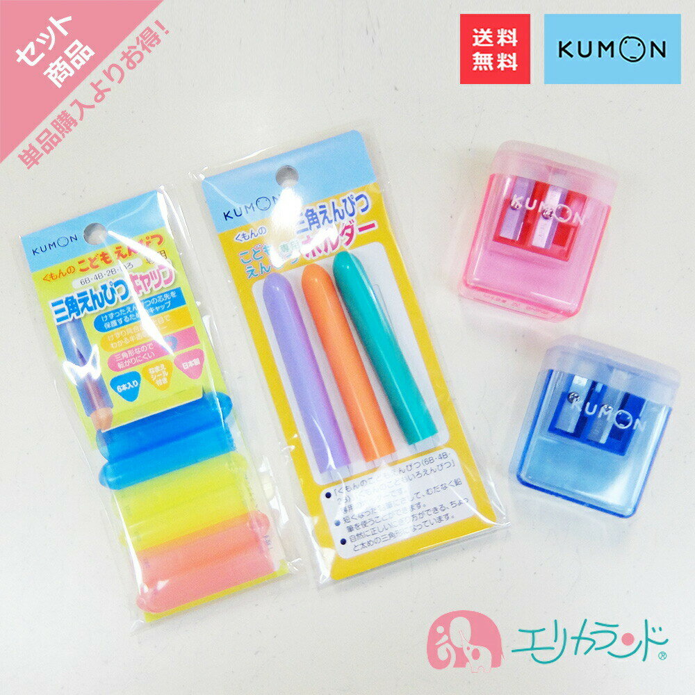 くもん KUMON 公文 出版 こどもえんぴつホルダー こどもえんぴつキャップ えんぴつけずり 赤 青 ブルー レッド 紫 黄色 オレンジ 便利 セット販売 文房具 文具 小学校 男の子 女の子 便利 お勉強 鉛筆削り プレゼント ギフト お祝い 送料無料