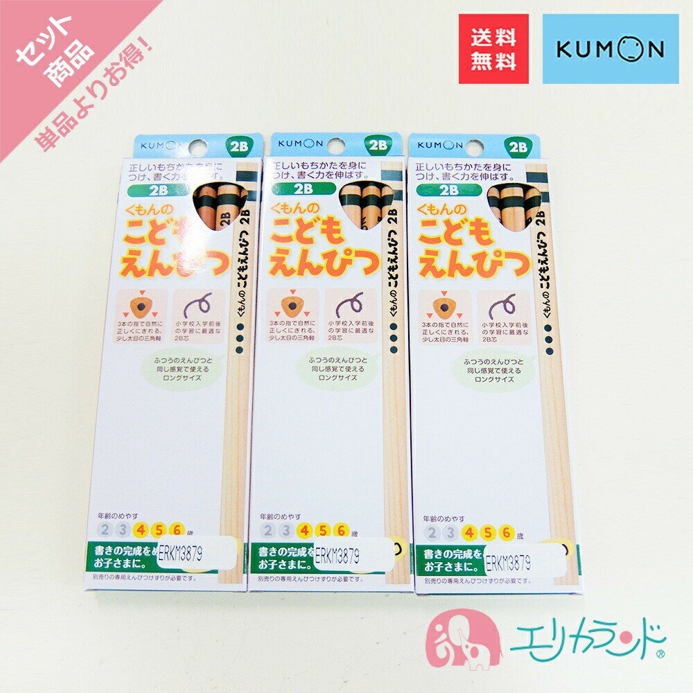 くもん KUMON 公文 出版 こどもえんぴつ(2B) 4歳 5歳 6歳 鉛筆 文房具 卒園 入学 入学準備品 お勉強 塾 小学校 小学生 三角形 持ちやすい 日本製 丈夫 しっかり書ける 3個セット セット販売 子供 幼児 保育園 4944121534036 送料無料