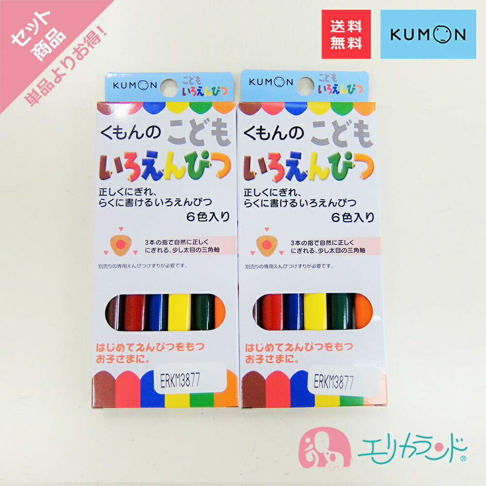 くもん KUMON 公文 出版 こどもいろえんぴつ 6色入 青 黄 赤 緑 茶 オレンジ 三角形 お絵描き 塗り絵 ぬりえ 日本製 色鉛筆 子供 こども ベビー キッズ 保育園 幼稚園 塾 小学校 男の子 女の子 卒園 入学 準備品 文房具 落書き 2個セット 送料無料