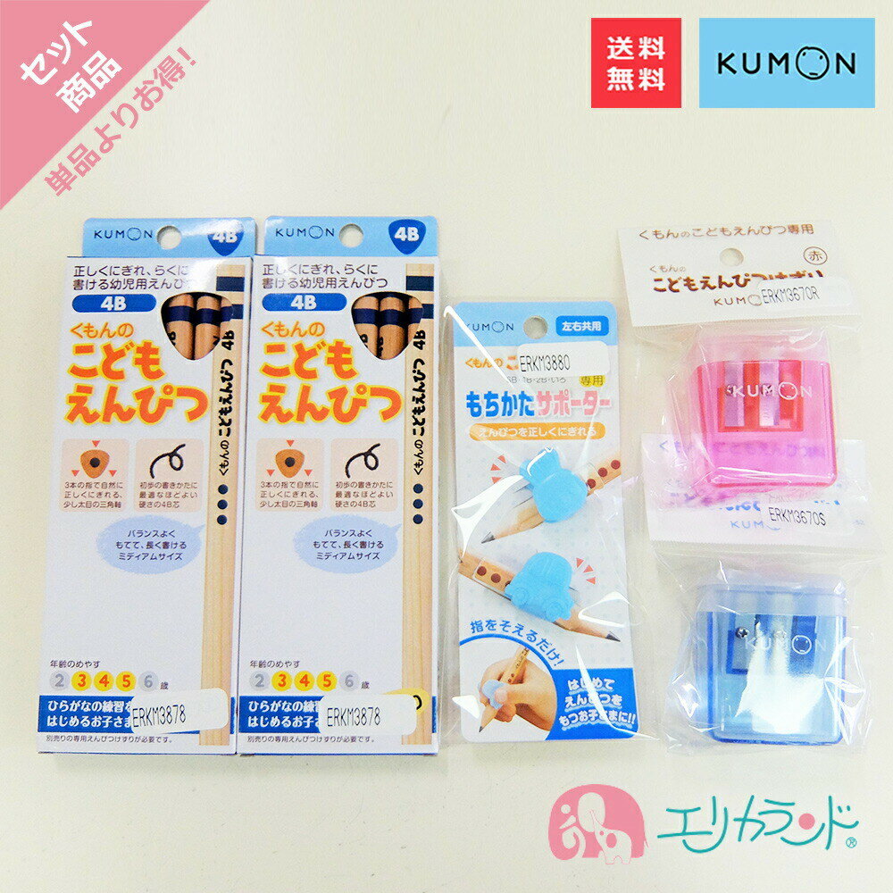 くもん KUMON 公文 出版 こどもえんぴつ 2個セット 4B 3歳 4歳 5歳 もちかたサポーター えんぴつ削り 赤 青 文具 男の子 女の子 入園祝い 鉛筆 三角形 持ちやすい 持ち方矯正 正しい持ち方 塾 お勉強 学力 知識 プレゼント 御祝い 贈り物 送料無料