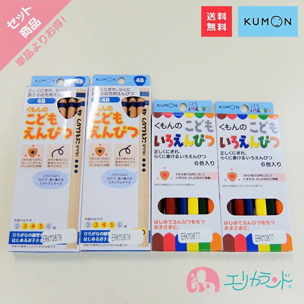 くもん KUMON 公文 くもん出版こどもえんぴつ 鉛筆 4B 3歳 4歳 5歳 こどもいろえんぴつ 色鉛筆 6色 日本製 三角形 太め 書きやすい 握りやすい 文房具 文具 ぬりえ お絵かき 勉強 学習 セット 4点セット プレゼント 入園祝い 卒園祝い 送料無料