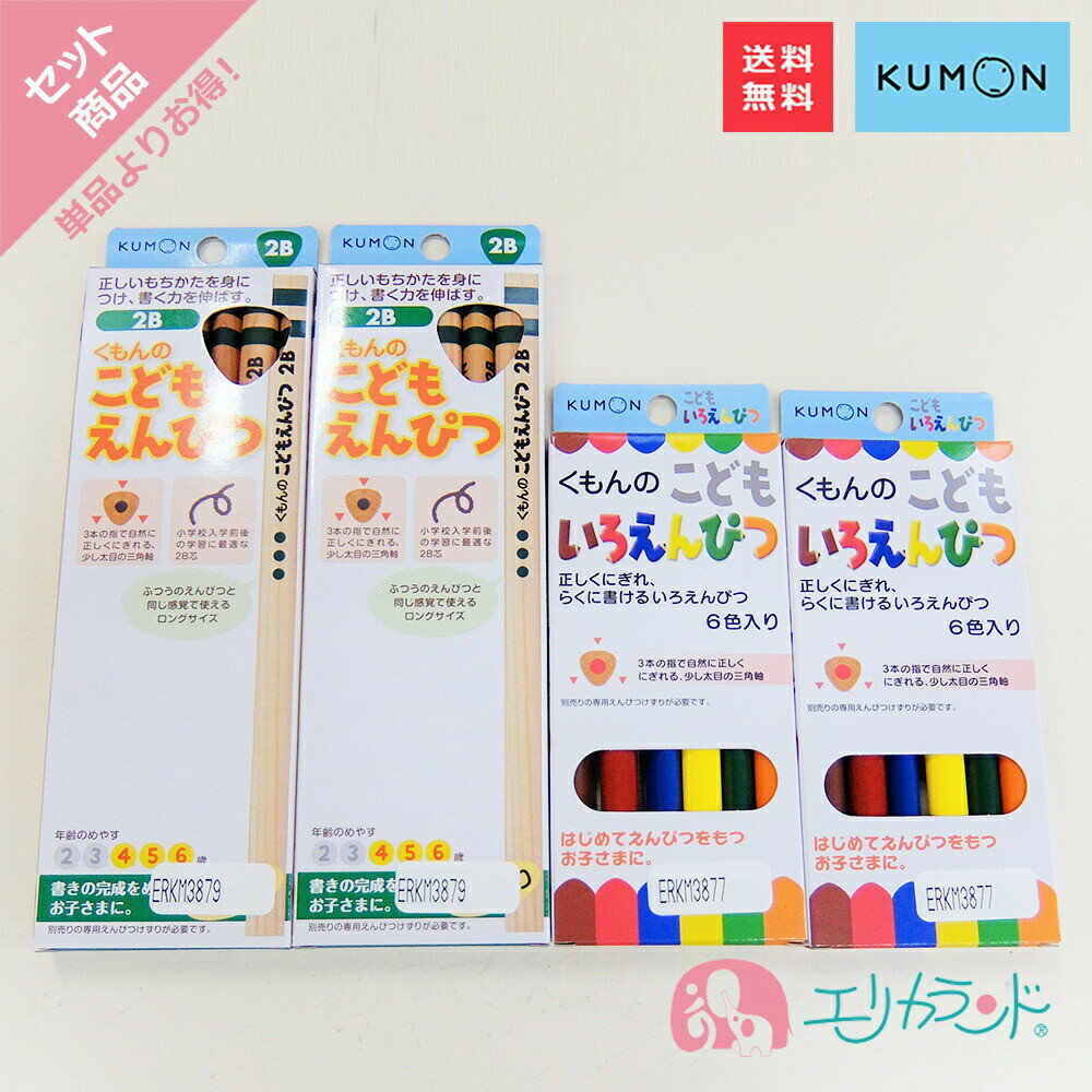 くもん KUMON 公文 くもん出版こどもえんぴつ 鉛筆 2B 4歳 5歳 6歳 こどもいろえんぴつ 色鉛筆 6色 日本製 三角形 太め 書きやすい 握りやすい...