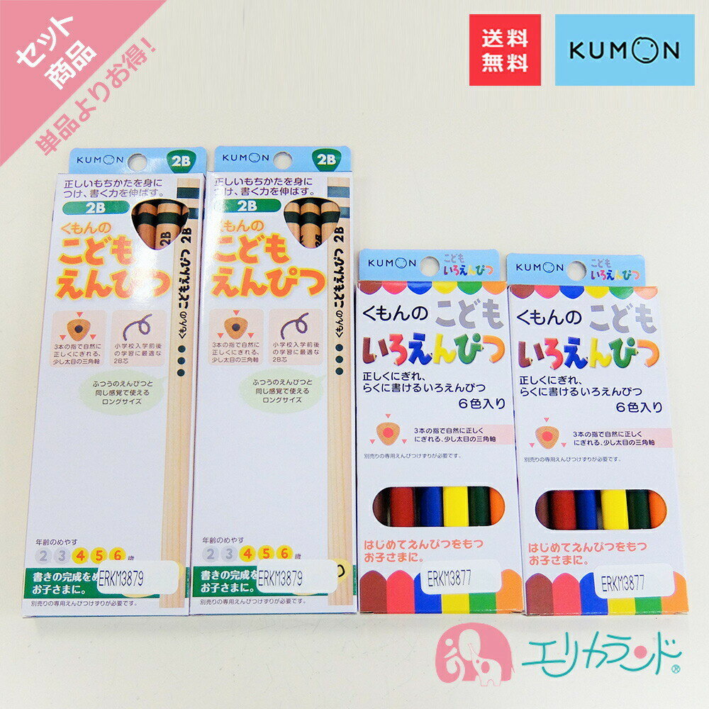 楽天エリカランド楽天市場店くもん KUMON 公文 くもん出版こどもえんぴつ 鉛筆 2B 4歳 5歳 6歳 こどもいろえんぴつ 色鉛筆 6色 日本製 三角形 太め 書きやすい 握りやすい 文房具 文具 ぬりえ お絵かき 勉強 学習 セット 4点セット プレゼント 入園祝い 入学祝い 送料無料