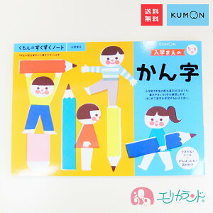 くもん KUMON 公文 出版 入学前のかん字 入学まえ 入学準備 漢字の練習 教材 子供 キッズ ジュニア 男の子 女の子 小学校 小学生 低学年 未就学 賞状付き お勉強 知育 知識 塾 おうち時間 在宅 リモート学習 プレゼント お祝い ギフト 送料無料