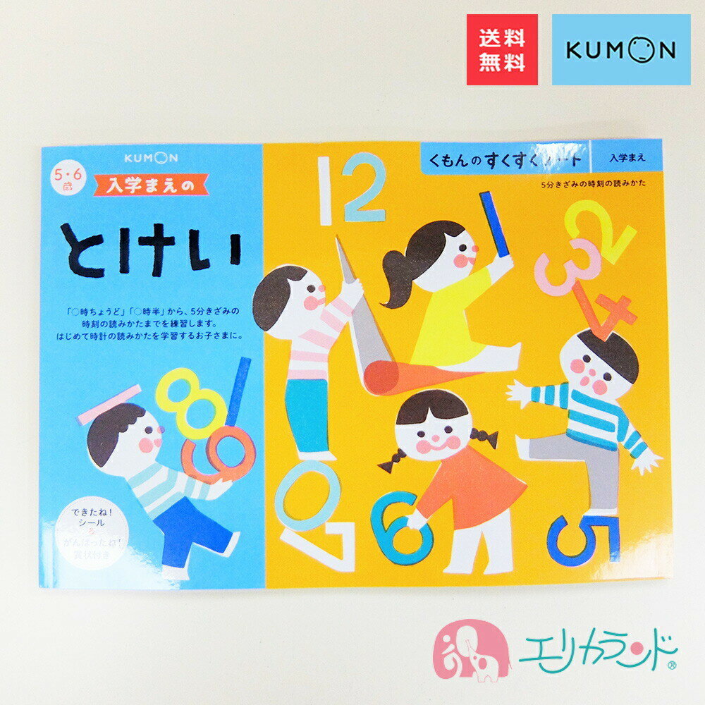 くもん KUMON 公文 出版 入学前のとけい 入学まえ 入学準備 時計 時計を読む 時計の読み方 小学校 小学生 卒園 入学 保育園 幼稚園 子供 キッズ ジ...