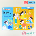 くもん KUMON 公文 出版 入学前のとけい 入学まえ 入学準備 時計 時計を読む 時計の読み方 小学校 小学生 卒園 入学 保育園 幼稚園 子供 キッズ ジュニア 5歳 6歳 7歳 お勉強 教科書 学校 未就学 プレゼント ギフト お祝い 送料無料