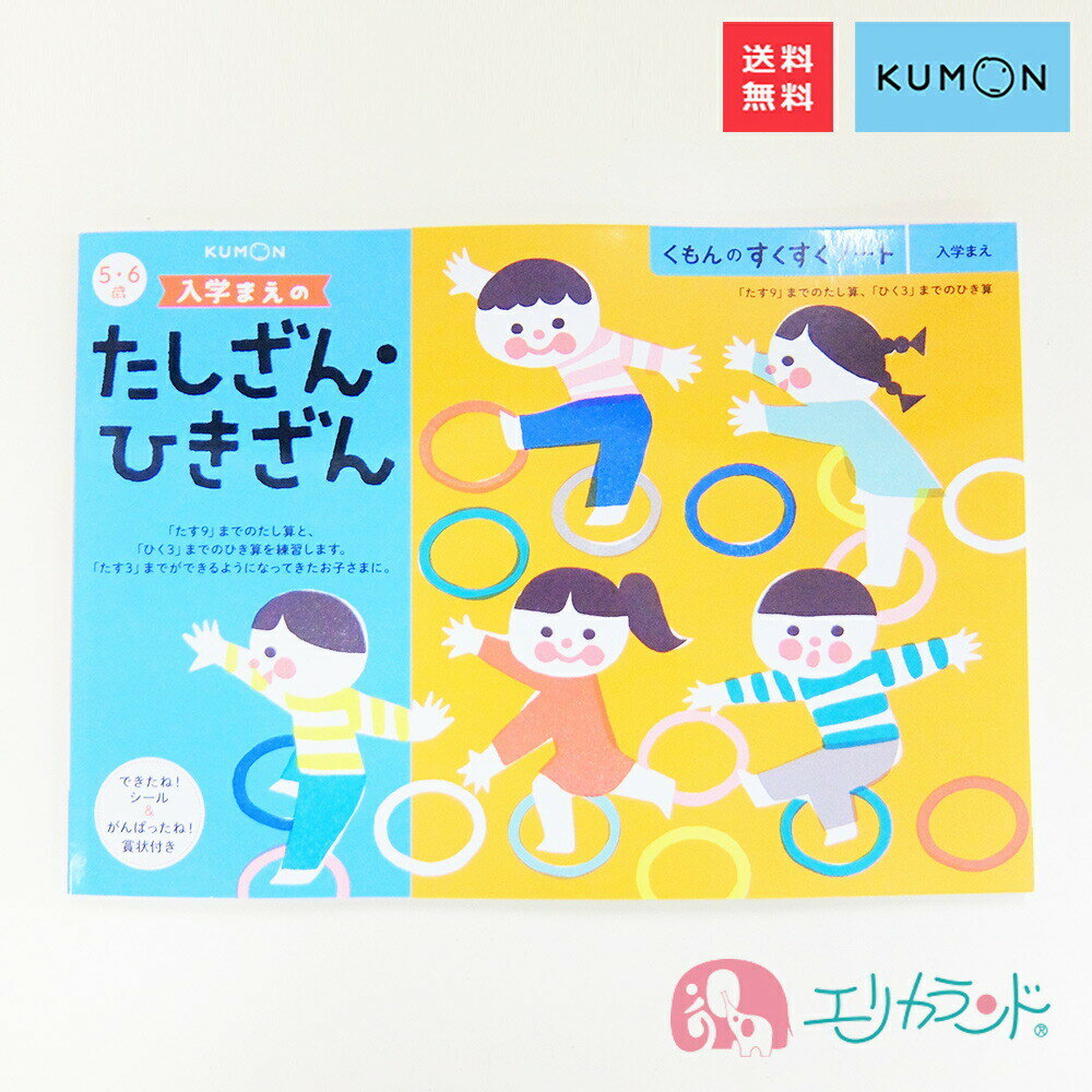 くもん KUMON 公文 出版 入学まえのたしざん・ひきざん 5・6歳 教材 小学生 小学校 卒園 入学 算数 かず 数 足し算 …