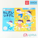 くもん KUMON 公文 出版 入学まえのたしざん・ひきざん 5・6歳 教材 小学生 小学校 卒園 入学 算数 かず 数 足し算 引き算 お勉強 学習 知育 男...