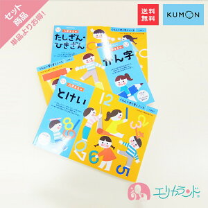 くもん 公文 KUMON 出版 入学まえのかん字 入学まえのとけい 入学まえのたしざん・ひきざん 5歳 6歳 入学前シリーズ お勉強 教材 小学生 入学前 男の子 女の子 入学祝い 卒園祝い 3セット プレゼント ギフト お祝い 送料無料