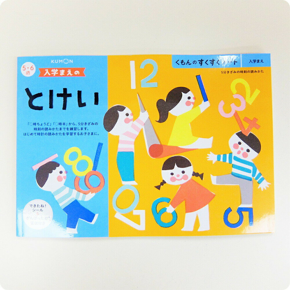 くもん 公文 KUMON 出版 入学まえのかん字 入学まえのとけい 入学まえのたしざん・ひきざん 5歳 6歳 入学前シリーズ お勉強 教材 小学生 入学前 入学準備 フルカラー 子供 キッズ ジュニア 男の子 女の子 入学祝い 卒園祝い 3セット プレゼント ギフト お祝い 送料無料