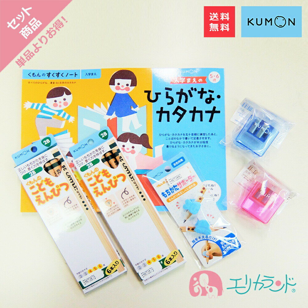 くもん 公文 KUMON 出版 入学まえのひらがな・カタカナ こどもえんぴつ(2B)×2個 持ち方サポーター 専用えんぴつ削り …