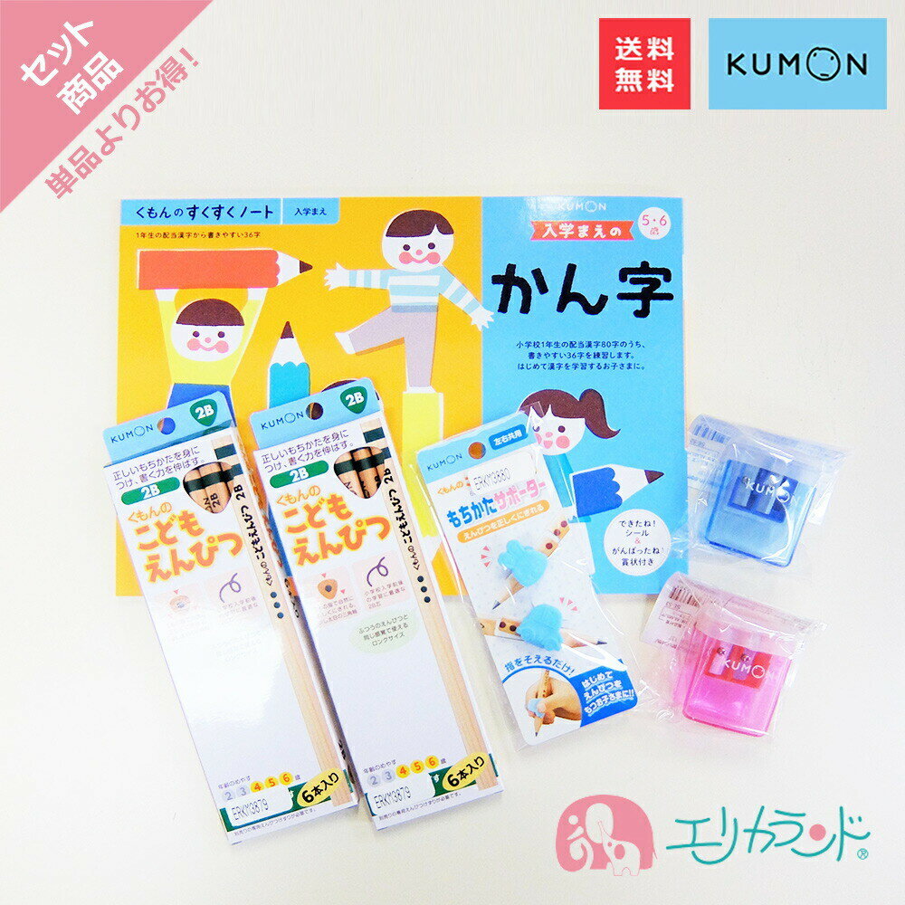 くもん 公文 KUMON 出版 入学まえのかん字 こどもえんぴつ(2B)×2個 持ち方サポーター 専用えんぴつ削り 赤 青 セット…