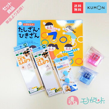 くもん 公文 KUMON 出版 入学まえのたしざん・ひきざん こどもえんぴつ(2B)×2個 専用えんぴつ削り 赤 青 持ち方サポーター セット販売 送料無料