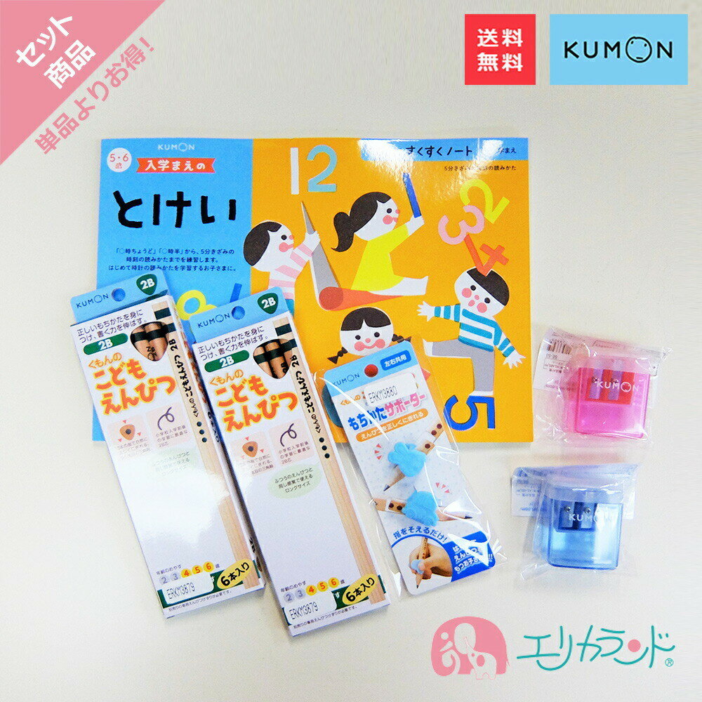 くもん 公文 KUMON 出版 入学まえのとけい こどもえんぴつ(2B)×2個 専用えんぴつ削り 赤 青 持ち方サポーター セット…