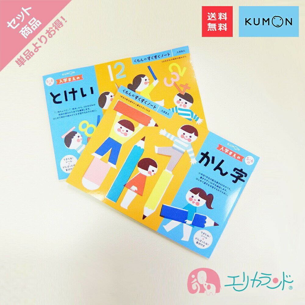 くもん 公文 KUMON くもん出版 入学まえのとけい 入学まえのかん字 時計の読み方 時計を読む練習 漢字の練習 教材 フルカラー シール付..