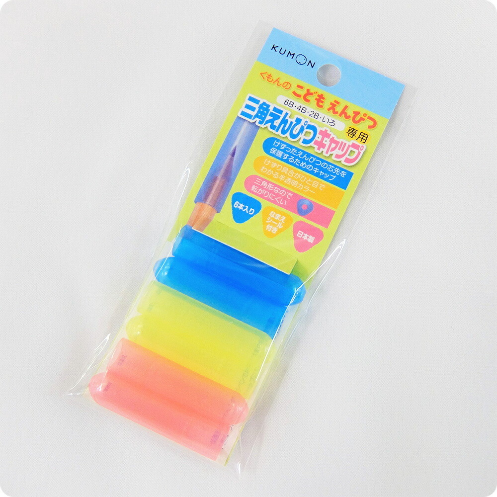くもん 公文 くもん出版 KUMON こどもえんぴつ 4B 3歳 4歳 5歳 はじめるえんぴつ フルカラー 2歳から 書く練習 もちかたサポーター 正しい持ち方 鉛筆けずり 赤 青 えんぴつキャップ 6本入 お得なセット 子供 お勉強 男の子 女の子 送料無料