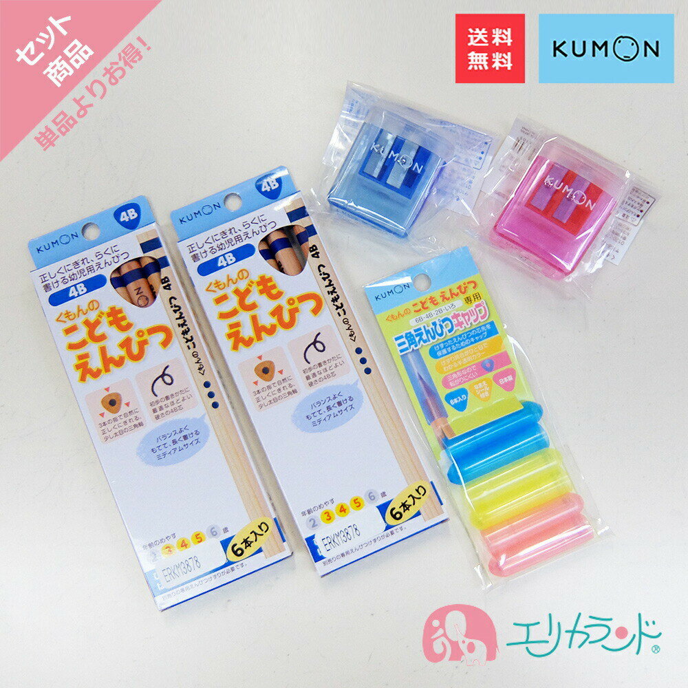 文房具セット 男の子 くもん KUMON 公文 出版 こどもえんぴつ 4B 3歳 5歳 4歳 2個セット えんぴつキャップ 専用えんぴつ削り 赤 青 レッド ブルー 鉛筆 三角形 子供 男の子 女の子 入園 卒園 文房具 幼児 園児 正しい持ち方 プレゼント 入園祝い ギフト 送料無料