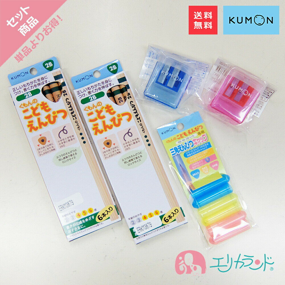 くもん KUMON 公文 くもん出版 こどもえんぴつ 鉛筆 2B 4歳 5歳 6歳 えんぴつけずり 赤 青 レッド ブルー えんぴつキャップ 6本入 男の子 女の子 勉強 学習 日本製 入学準備 卒園祝い 入園祝い 入学祝い プレゼント お祝い 送料無料