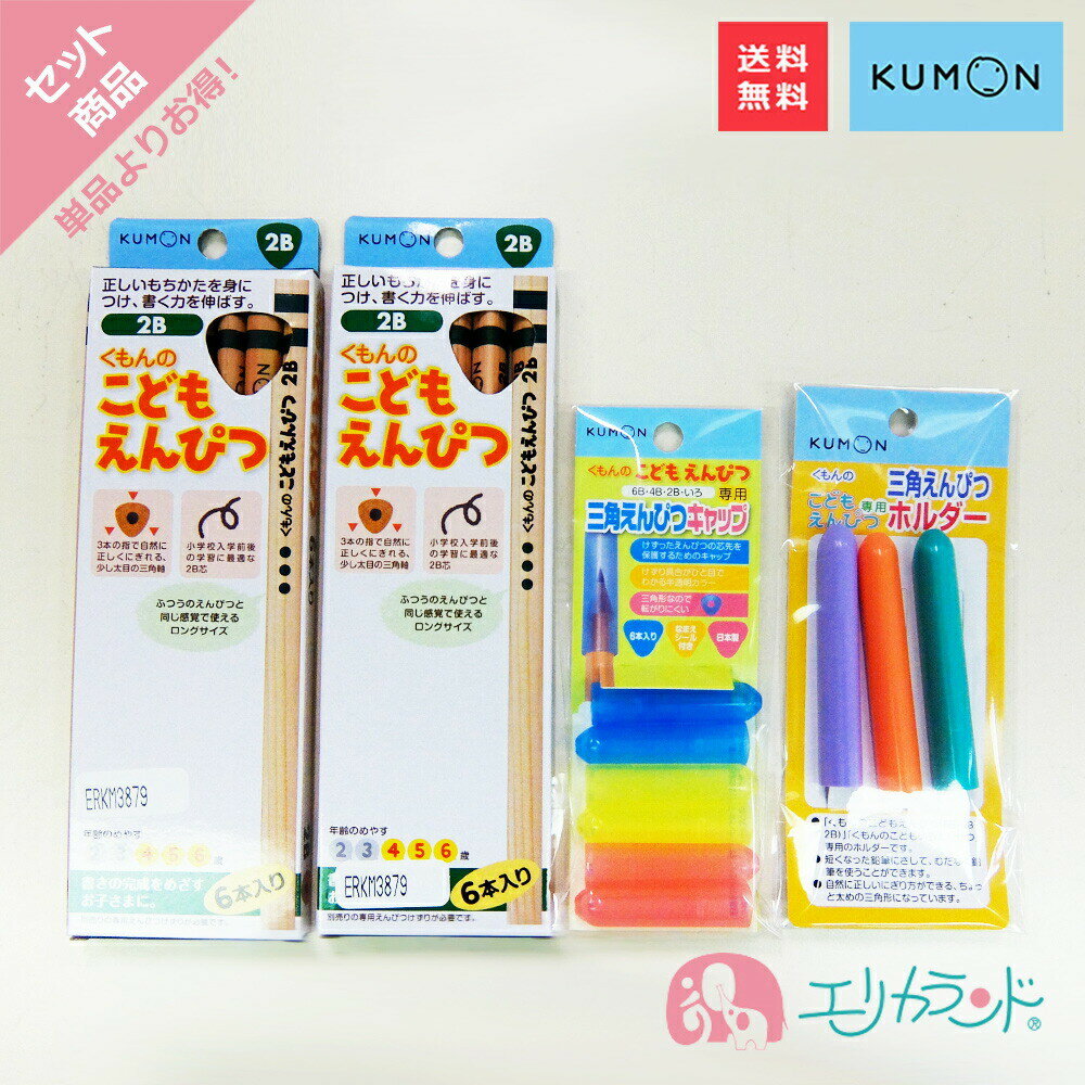 楽天エリカランド楽天市場店[SS限定クーポンあり]くもん KUMON 公文 くもん出版 こどもえんぴつ 鉛筆 2B えんぴつキャップ えんぴつホルダー 4点セット 日本製 三角形 太めの鉛筆 男の子 女の子 4歳 5歳 6歳 お勉強 学習 入園祝い 卒園祝い 入学祝い プレゼント 贈物 お祝い 人気 未就学 送料無料