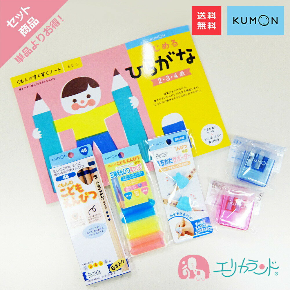 [SS限定クーポンあり]くもん KUMON 公文 出版 はじめるひらがな ひらがなの練習 こどもえんぴつ 4B 2歳 3歳 4歳 5歳 えんぴつキャップ 持ち方サポーター 鉛筆削り 赤 青 男の子 女の子 文字の練習 入園祝い 教材 5点セット 勉強 学習 プレゼント ギフト 贈物 送料無料