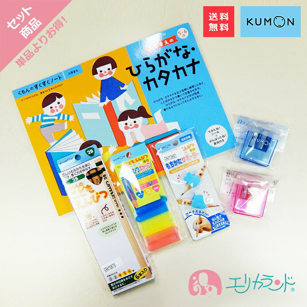 くもん KUMON 公文 出版 入学まえのひらがな・カタカナ こどもえんぴつ(2B) もちかたサポーター えんぴつキャップ 専…