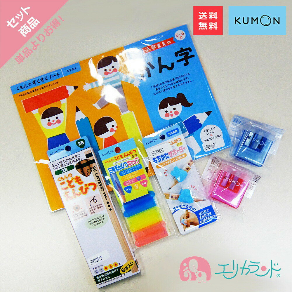 くもん KUMON 公文 出版 入学まえのかん字 こどもえんぴつ(2B) えんぴつキャップ もちかたサポーター 専用えんぴつ削…