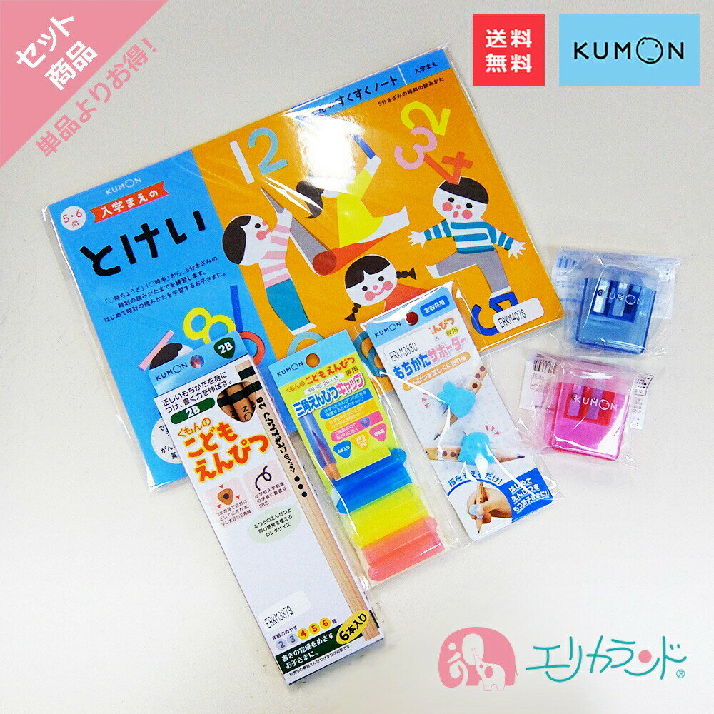 くもん KUMON 公文 出版 入学まえのとけい こどもえんぴつ(2B) もちかたサポーター えんぴつキャップ 専用えんぴつ削…