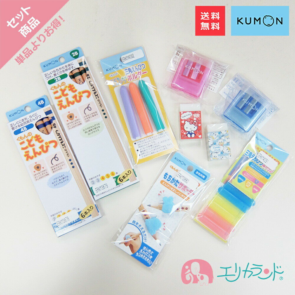 くもん KUMON 公文 くもん出版 こどもえんぴつ 6B 4B 2B 2歳 3歳 4歳 5歳 6歳 もちかたサポーター えんぴつキャップ …