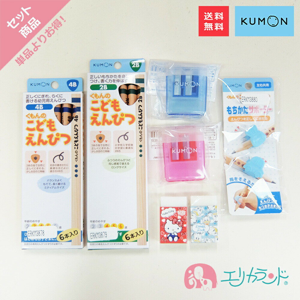 くもん KUMON 公文 出版 こどもえんぴつ(4B) (2B) 専用えんぴつ削り 赤 青 もちかたサポーター サンスター文具 まとまるくん消しゴム キティ ドナルド セット 送料無料のサムネイル