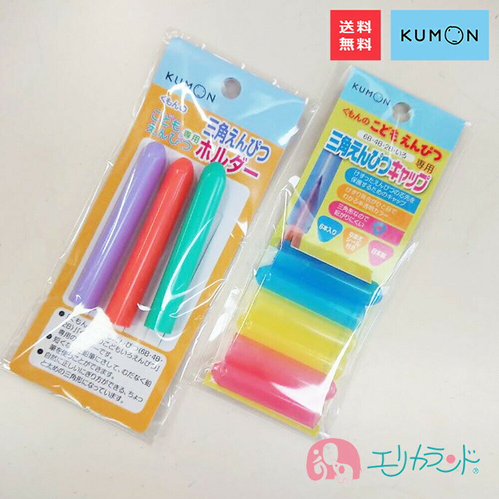 くもん KUMON 公文 くもん出版 えんぴつキャップ 6本入 えんぴつホルダー　文房具 男の子 女の子 準備品 卒園 入園 オレンジ 緑 3色 長く使える 便利 プレゼント 4944121533084 4944121533619 ポイント消化 送料無料