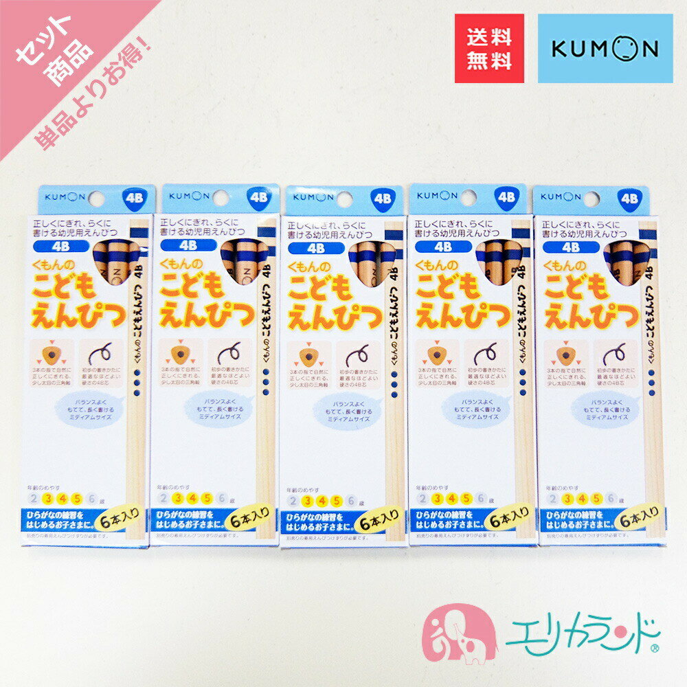 くもん KUMON 公文 くもん出版 こどもえんぴつ 4B 3歳 4歳 5歳 鉛筆 三角形 太め 日本製 5個セット 書きやすい 子供 男の子 女の子 幼稚園 保育園 幼児 園児 セット割 入園 入園準備 入園祝い 人気 丈夫 プレゼント 贈り物 お祝い 送料無料のサムネイル