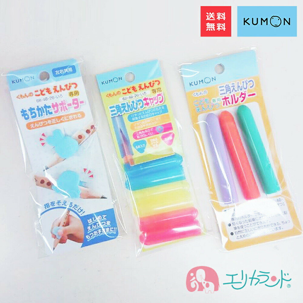 くもん KUMON 公文 くもん出版 もちかたサポーター えんぴつホルダー えんぴつキャップ 3点セット 文房具 文具 保育園 幼稚園 未就学 小学校 小学生 女の子 男の子 持ち方 矯正 お勉強 学習 塾 入園祝い 卒園祝い プレゼント ギフト 送料無料