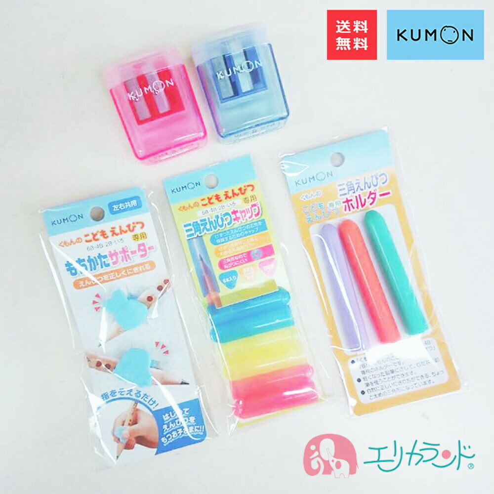 くもん KUMON 公文 くもん出版 もちかたサポーター えんぴつホルダー えんぴつキャップ えんぴつ削り 赤 青 レッド …