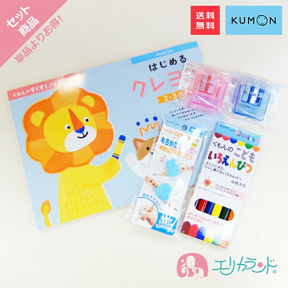 くもん KUMON 公文 出版 はじめるくれよん こどもいろえんぴつ 6色 えんぴつ削り もちかたサポーター 4点セット ぬりえ お絵描き 塗り絵 保育園 幼稚園 未就学 女の子 男の子 文房具 色鉛筆 おうち時間 ステイホーム プレゼント お祝い 送料無料