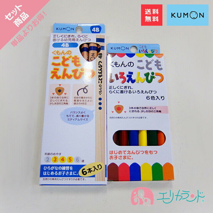 くもん 公文 KUMON 出版 こどもいろえんぴつ こどもえんぴつ(4B 3-5歳) 子供 キッズ 送料無料