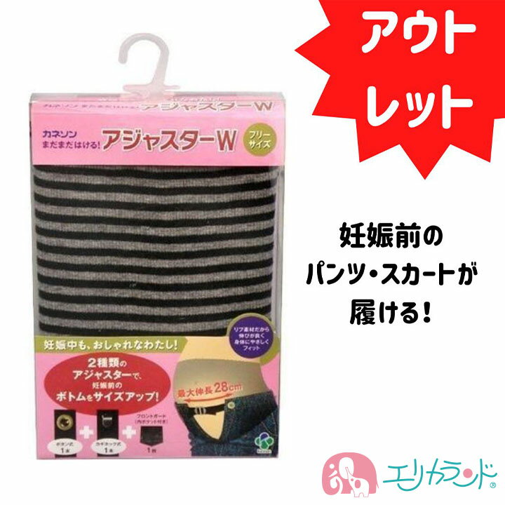 楽天エリカランド楽天市場店[SS限定クーポンあり]【アウトレット】カネソン Kaneson アジャスターW マタニティベルト マタニティ 妊婦 妊娠中 妊娠前の服が着れる ブラック 黒 年中素材 春 夏 秋 冬 オールシーズン 2種類 長さ調節可能 最大28cm 産前 臨月 プレママ 送料無料