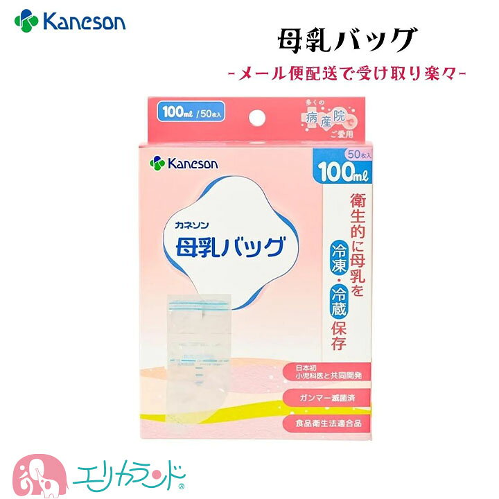 【期間中！2点以上P最大10倍】母乳バッグ カネソン Kaneson 100ml 50枚入 母乳 搾乳 冷蔵 冷凍 保存 未熟児 NICU GCU 早産 衛生的...